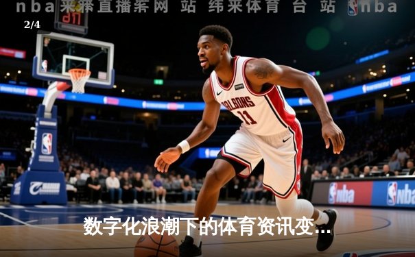 数字化浪潮下的体育资讯变革：从信息获取到沉浸式体验 - 2