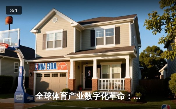 全球体育产业数字化革命：从数据洞察到沉浸式体验 - 3