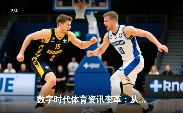 数字时代体育资讯变革：从信息传递到沉浸体验的演进之路 - 2