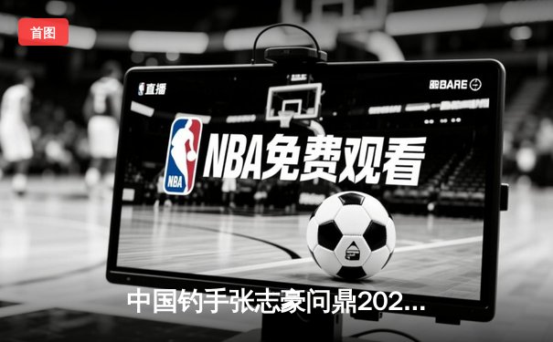 中国钓手张志豪问鼎2024亚洲杯钓鱼锦标赛，创单日78.5公斤纪录震撼钓坛