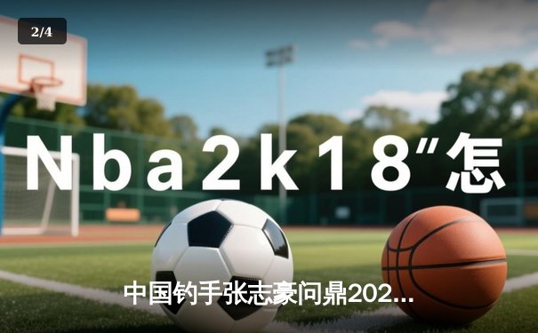 中国钓手张志豪问鼎2024亚洲杯钓鱼锦标赛，创单日78.5公斤纪录震撼钓坛 - 2