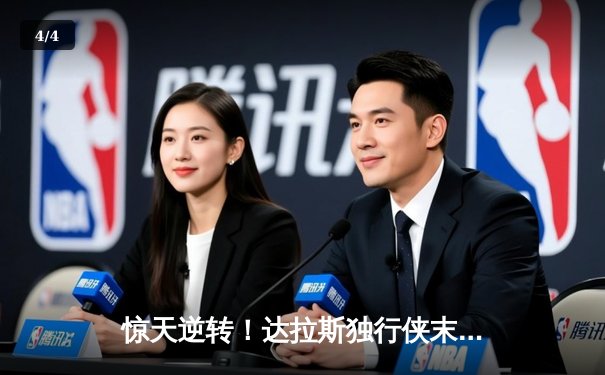 惊天逆转！达拉斯独行侠末节轰出22-0攻击波力克森林狼，东契奇33+7+5率队夺赛点 - 4