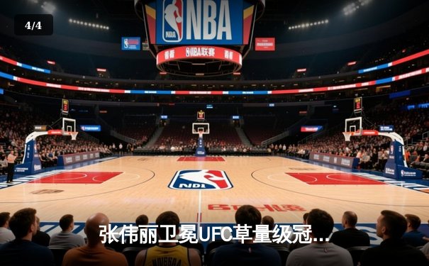 张伟丽卫冕UFC草量级冠军金腰带 创造中国格斗新历史 - 4