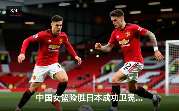 中国女篮险胜日本成功卫冕 韩旭23+12制霸内线夺亚洲杯冠军 - 3