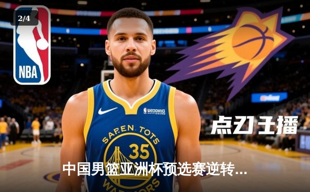 中国男篮亚洲杯预选赛逆转日本，周琦22+15统治内线，胡明轩关键三分定胜局 - 2