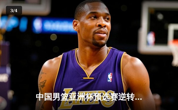 中国男篮亚洲杯预选赛逆转日本，周琦22+15统治内线，胡明轩关键三分定胜局 - 3