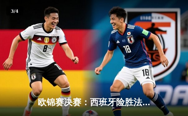 欧锦赛决赛：西班牙险胜法国问鼎冠军，加索尔兄弟传奇谢幕 - 3