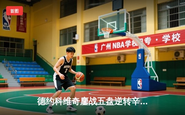 德约科维奇鏖战五盘逆转辛纳 第十次加冕澳网冠军创历史