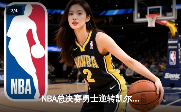 NBA总决赛勇士逆转凯尔特人夺冠，库里狂砍34分荣膺FMVP - 2