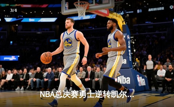 NBA总决赛勇士逆转凯尔特人夺冠，库里狂砍34分荣膺FMVP - 3