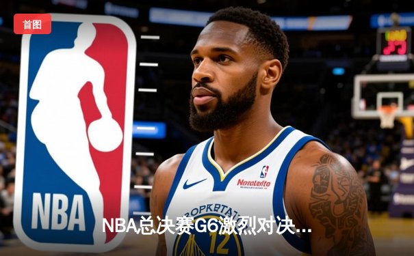 NBA总决赛G6激烈对决：湖人主场加时险胜凯尔特人，詹姆斯关键三分定乾坤
