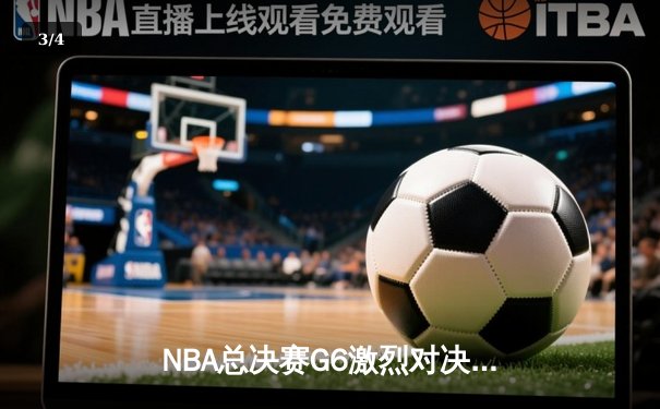 NBA总决赛G6激烈对决：湖人主场加时险胜凯尔特人，詹姆斯关键三分定乾坤 - 3