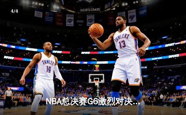 NBA总决赛G6激烈对决：湖人主场加时险胜凯尔特人，詹姆斯关键三分定乾坤 - 4