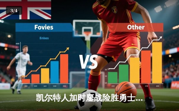 凯尔特人加时鏖战险胜勇士，塔图姆44分创赛季新高 - 3