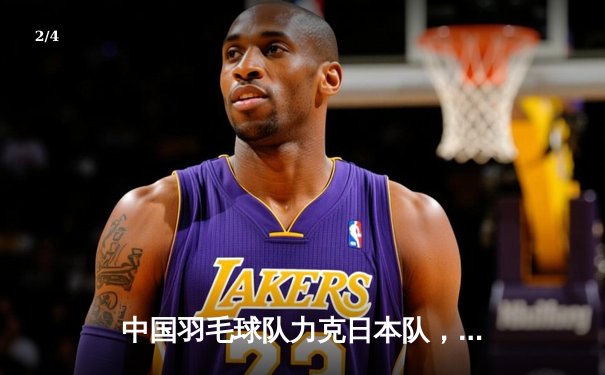 中国羽毛球队力克日本队，勇夺亚锦赛团体赛冠军 - 2