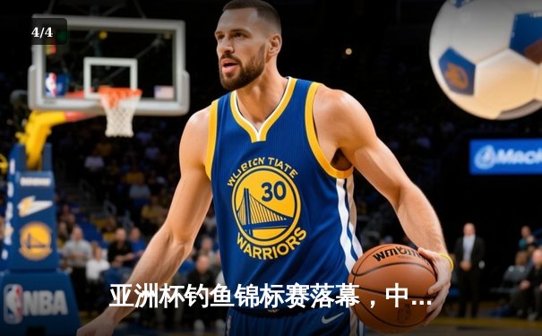 亚洲杯钓鱼锦标赛落幕，中国选手李明斩获船钓桂冠 - 4