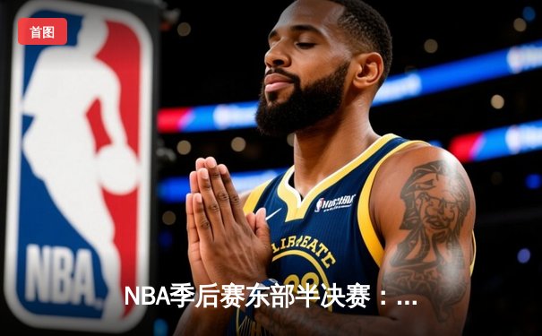 NBA季后赛东部半决赛：塔图姆狂砍51分，凯尔特人主场力克雄鹿晋级东决
