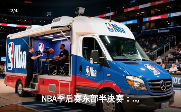 NBA季后赛东部半决赛：塔图姆狂砍51分，凯尔特人主场力克雄鹿晋级东决 - 2