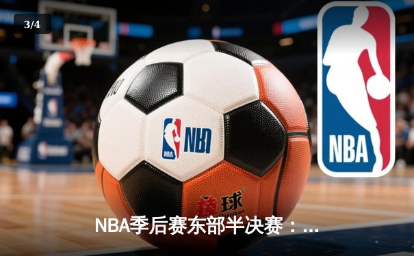 NBA季后赛东部半决赛：塔图姆狂砍51分，凯尔特人主场力克雄鹿晋级东决 - 3