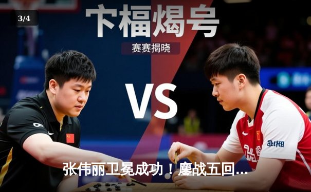 张伟丽卫冕成功！鏖战五回合分歧判定击败闫晓楠，UFC300上演中国德比经典战 - 3