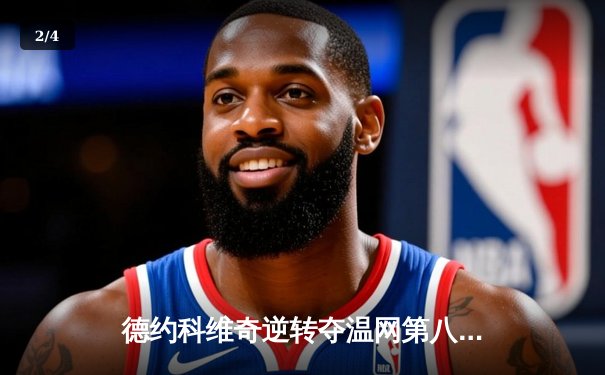 德约科维奇逆转夺温网第八冠，创纪录成就历史第一人 - 2