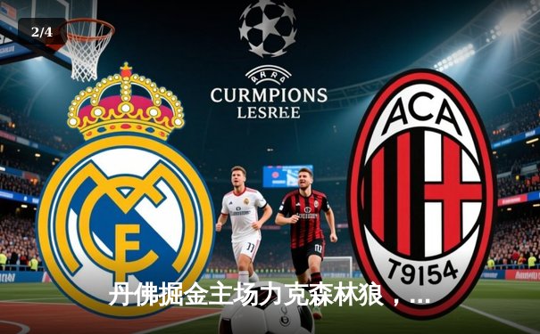 丹佛掘金主场力克森林狼，约基奇40分三双率队抢七晋级 - 2