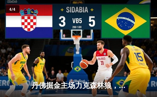 丹佛掘金主场力克森林狼，约基奇40分三双率队抢七晋级 - 4