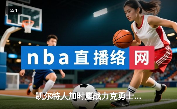 凯尔特人加时鏖战力克勇士，塔图姆44分创赛季新高 - 2