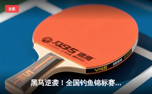 黑马逆袭！全国钓鱼锦标赛总决赛落幕，新星王海涛独揽双冠