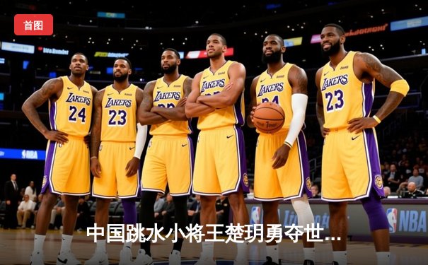 中国跳水小将王楚玥勇夺世锦赛女子10米台冠军，创个人最佳成绩