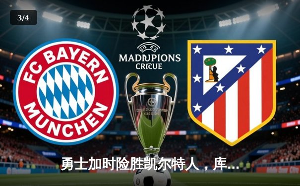 勇士加时险胜凯尔特人，库里53分刷新赛季得分纪录 - 3