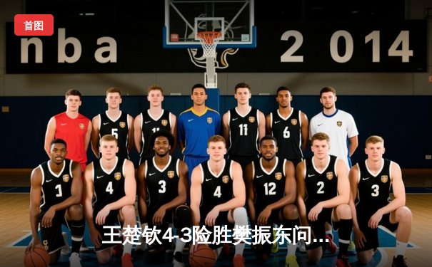 王楚钦4-3险胜樊振东问鼎WTT沙特大满贯，国乒包揽五冠彰显统治力