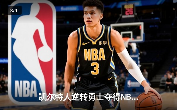 凯尔特人逆转勇士夺得NBA总冠军，塔图姆荣膺FMVP - 3