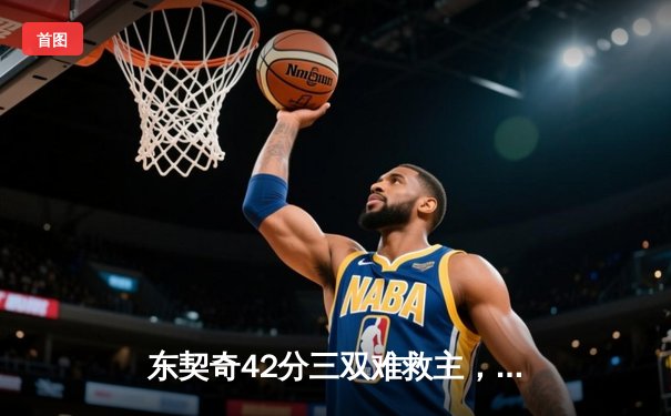 东契奇42分三双难救主，勇士加时险胜独行侠晋级形势占优