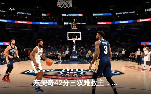 东契奇42分三双难救主，勇士加时险胜独行侠晋级形势占优 - 2