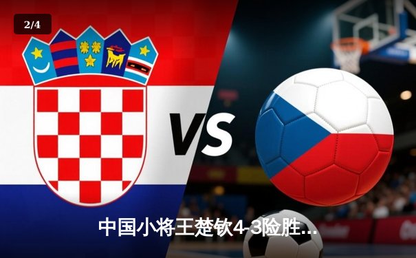 中国小将王楚钦4-3险胜张本智和 勇夺WTT沙特大满贯男单冠军 - 2