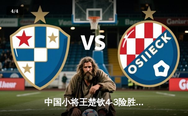 中国小将王楚钦4-3险胜张本智和 勇夺WTT沙特大满贯男单冠军 - 4