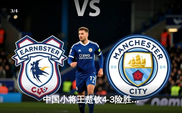 中国小将王楚钦4-3险胜张本智和 勇夺WTT沙特大满贯男单冠军 - 3